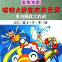 多啦A梦族：虫虫跳跳大作战