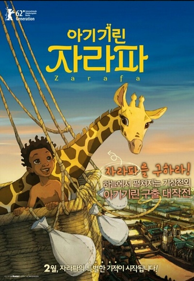 长颈鹿扎拉法的海报-正式海报 韩国