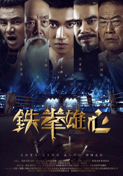 铁拳雄心的海报-正式海报