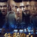 铁拳雄心