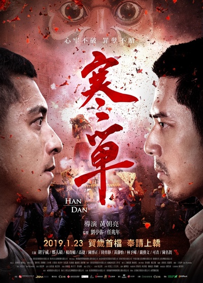 寒单的海报-正式海报