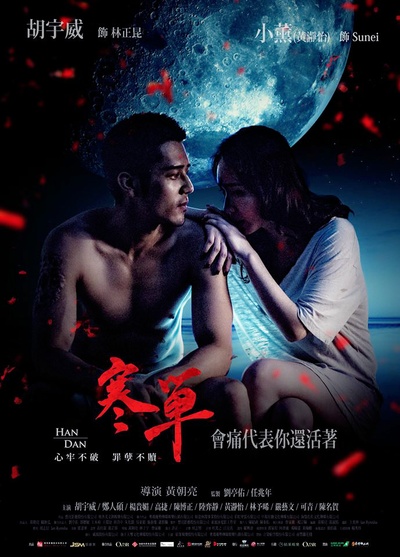 寒单的海报-预告海报 台湾