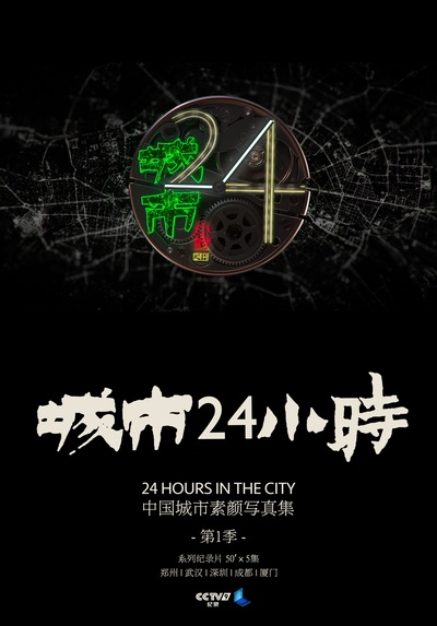 城市24小时的海报-正式海报 中国大陆