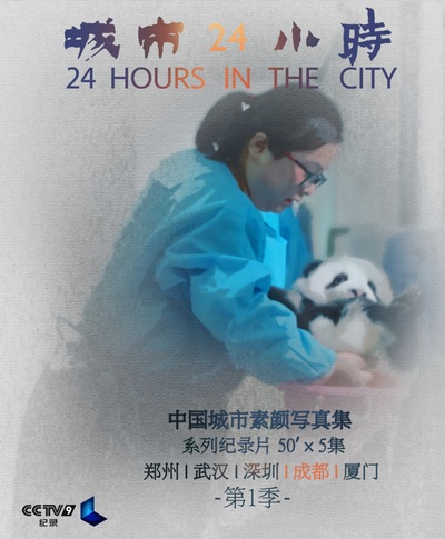 城市24小时的海报-角色海报 中国大陆