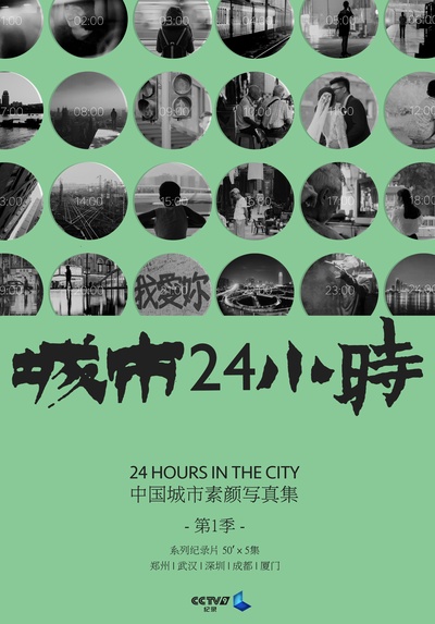 城市24小时的海报-正式海报 中国大陆
