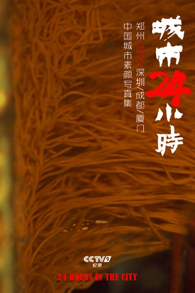 城市24小时的海报-角色海报 中国大陆