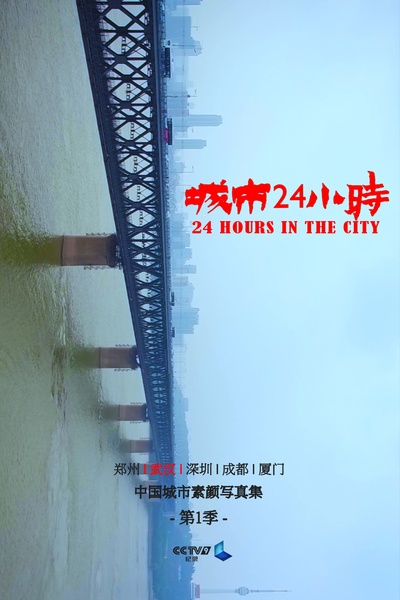 城市24小时的海报-角色海报 中国大陆