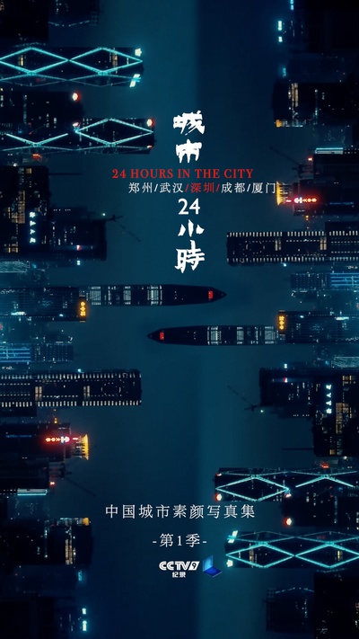 城市24小时的海报-角色海报 中国大陆