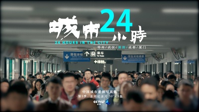 城市24小时的海报-角色海报 中国大陆