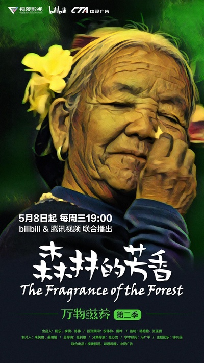 万物滋养 第二季的海报-正式海报