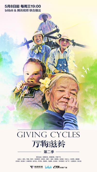 万物滋养 第二季的海报-正式海报