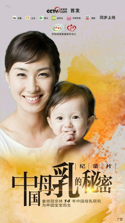 中国母乳的秘密的海报-正式海报