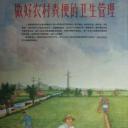 农村粪便管理