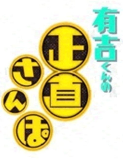 有吉君的诚实散步的海报-正式海报