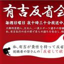 有吉反省会
