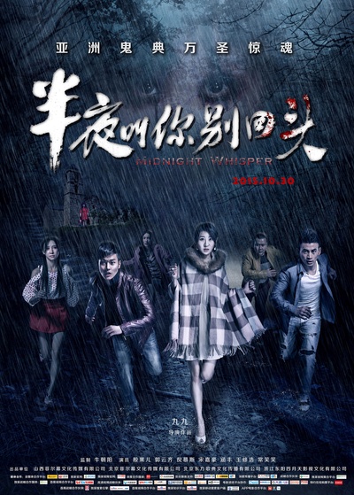 半夜叫你别回头的海报-正式海报 中国大陆