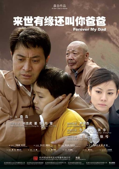 来世有缘还叫你爸爸的海报-正式海报