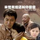 来世有缘还叫你爸爸
