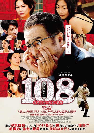 108～海馬五郎の復讐と冒険～的海报-正式海报