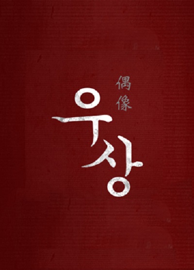 偶像的海报-预告海报 韩国