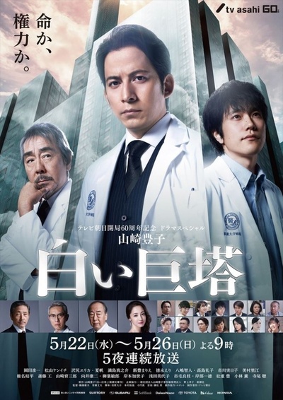 白色巨塔的海报-正式海报 日本