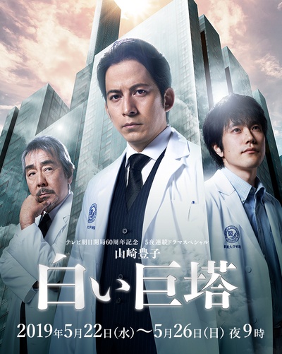 白色巨塔的海报-正式海报 日本