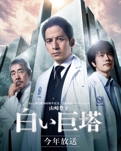 白色巨塔的海报-预告海报 日本