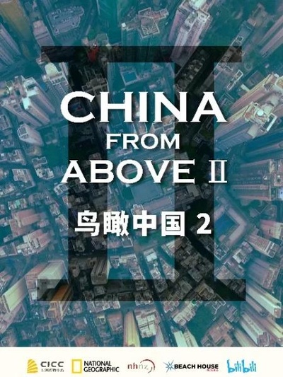 鸟瞰中国 第二季 第二季的海报-正式海报