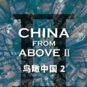 鸟瞰中国 第二季 第二季