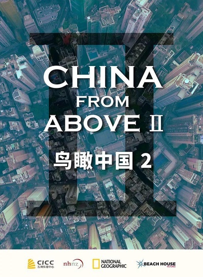 鸟瞰中国 第二季 第二季的海报-正式海报