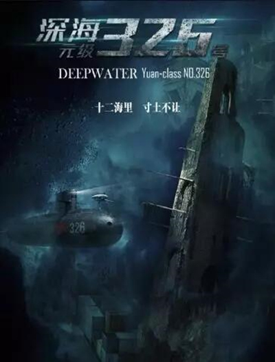 深海：元级326号的海报-预告海报 中国大陆