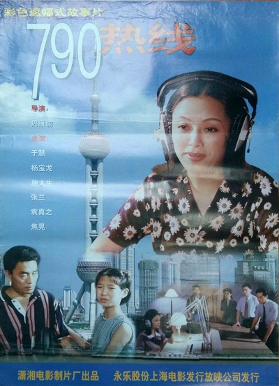 790热线的海报-正式海报