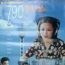 790热线