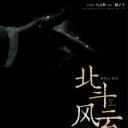 北斗风云