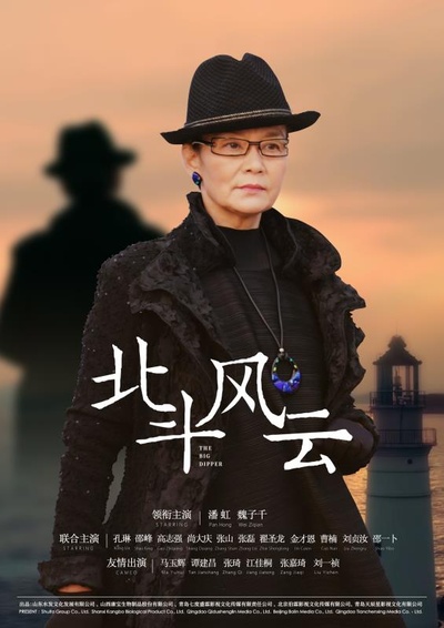 北斗风云的海报-角色海报 中国大陆
