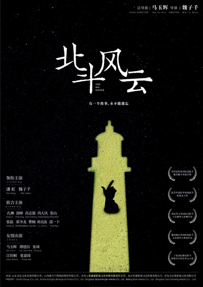 北斗风云的海报-正式海报 中国大陆