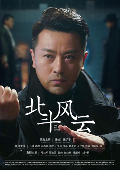 北斗风云的海报-角色海报 中国大陆