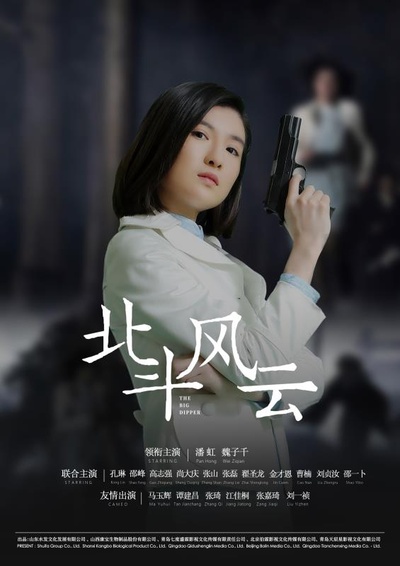北斗风云的海报-角色海报 中国大陆