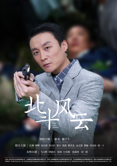 北斗风云的海报-角色海报 中国大陆