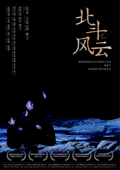 北斗风云的海报-正式海报 中国大陆