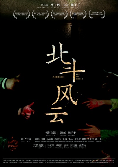 北斗风云的海报-正式海报 中国大陆