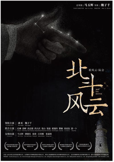 北斗风云的海报-正式海报