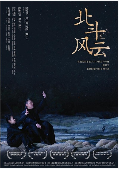 北斗风云的海报-正式海报