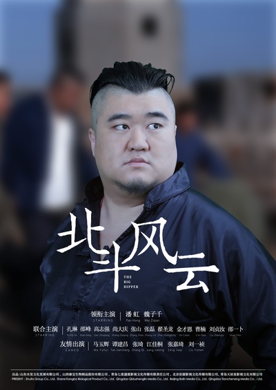北斗风云的海报-角色海报 中国大陆