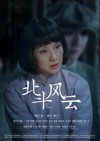 北斗风云的海报-角色海报 中国大陆