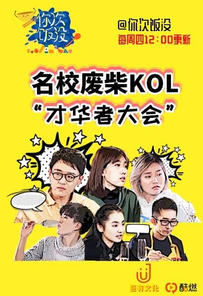 你次饭没的海报-正式海报
