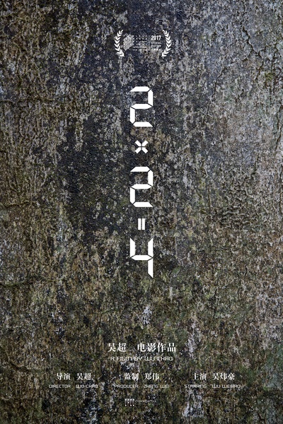 2×2＝4的海报-正式海报