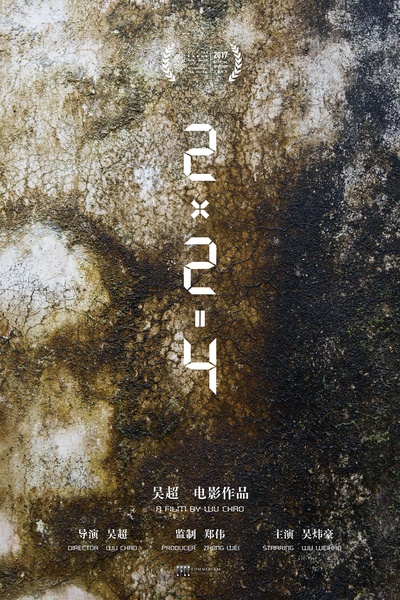 2×2＝4的海报-正式海报