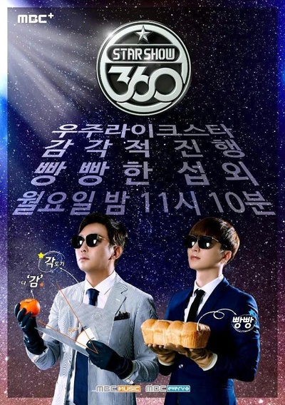 360度明星秀的海报-正式海报