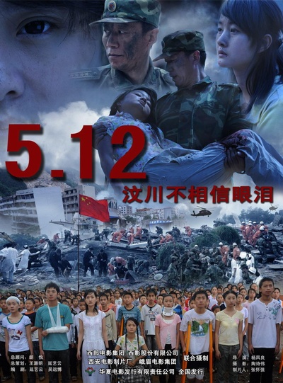 5·12：汶川不相信眼泪的海报-正式海报